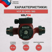 Насос циркуляционный "VALFEX" VCP 32-60G - купить в Центре сантехники Ундина, г. Саранск