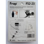 Кнопочный переключатель на душ F52-23 Frap - купить в Центре сантехники Ундина, г. Саранск