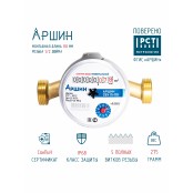 Счетчик для воды СВУ-15 "АРШИН" без монтажного комплекта - купить в Центре сантехники Ундина, г. Саранск
