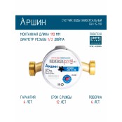 Счетчик для воды СВУ-15 "АРШИН" без монтажного комплекта - купить в Центре сантехники Ундина, г. Саранск