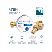 Счетчик для воды СВУ-15 "АРШИН" - купить в Центре сантехники Ундина, г. Саранск